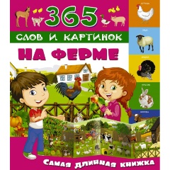 Изображение товара Интерактивная детская книжка На ферме для развития мышления и воображения