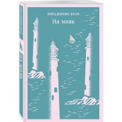 Изображение товара Книга На маяк (Вулф В.)