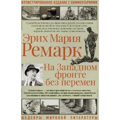 Изображение товара Книга На Западном фронте без перемен Ремарк 368 страниц твердый переплет 2024 г.