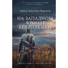 Изображение товара Книга На Западном фронте без перемен (Ремарк Э.М.)