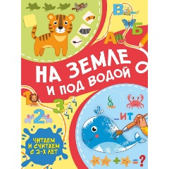 Изображение товара Книга На земле и под водой (Тараканова М.В.)