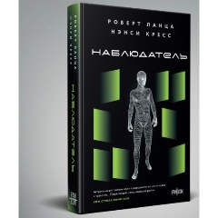 Изображение товара Книга Наблюдатель (Ланца Р., Кресс Н.)