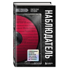 Изображение товара Книга Наблюдатель. Современная история питерской рок-сцены: от [AMATORY] до «ПилОта» (Коровин С.Ю.)