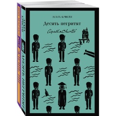 Изображение товара Книга Набор для любителей детективов и приключений: "Десять негритят" и "Жизнь Пи" (комплект из 2 книг) (Кристи А., Мартел Я.)