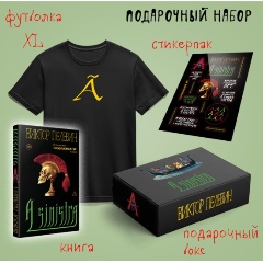 Изображение товара Книга Набор подарочный: новая книга Пелевина "A Sinistra", футболка с буквой XL, стикерпак - всё в боксе