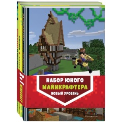Изображение товара Книга Набор юного майнкрафтера. Новый уровень