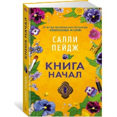 Изображение товара Книга начал (Пейдж С.)