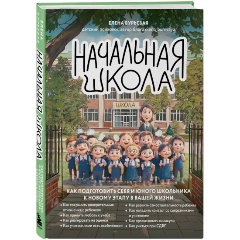 Изображение товара Начальная школа. Как подготовить себя и юного школьника к новому этапу в вашей жизни (Бурьевая Е.А.)