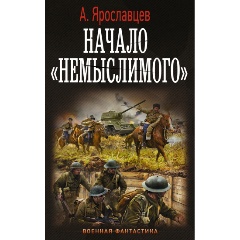 Изображение товара Книга Начало "Немыслимого" (Ярославцев А)