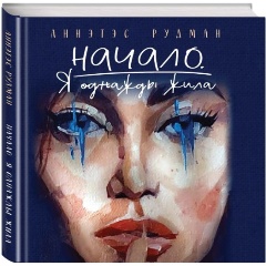 Изображение товара Книга Начало. Я однажды жила (Рудман А.Н.)