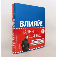 Изображение товара Книга Начни сейчас! Сделай первый шаг на пути к лидерству