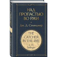 Изображение товара Книга Над пропастью во ржи (Сэлинджер Дж.Д.)
