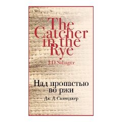 Изображение товара Книга Над пропастью во ржи (Сэлинджер Дж.Д.)