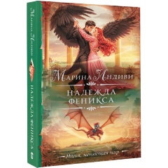 Изображение товара Книга Надежда феникса (Индиви М.)
