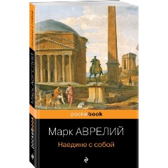 Изображение товара Книга Наедине с собой (Аврелий М.)