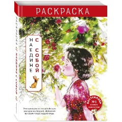 Изображение товара Книга Наедине с собой. Эмоционально-исцеляющая раскраска Aeppol