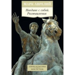 Изображение товара Книга Наедине с собой. Размышления (Аврелий Марк)
