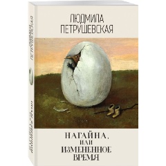 Изображение товара Книга Нагайна, или Измененное время (Петрушевская Л.С.)