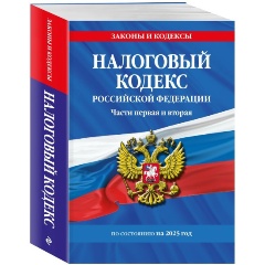 Изображение товара Книга Налоговый кодекс РФ. Части 1 и 2 по состоянию на 2025 год / НК РФ