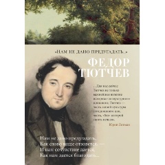 Изображение товара Книга Нам не дано предугадать... (Тютчев Ф.)