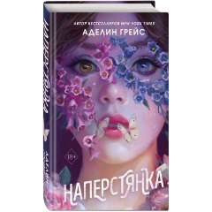 Изображение товара Книга Наперстянка (#2) Готический роман Викторианская Англия