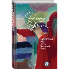 Изображение товара Книга Наполеонов обоз. Книга 3: Ангельский рожок (Рубина Д.)