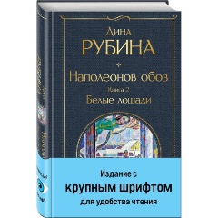 Изображение товара Книга Наполеонов обоз. Книга 2: Белые лошади (Рубина Д.)
