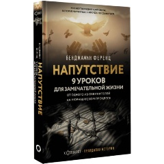 Изображение товара Книга Напутствие: 9 уроков для замечательной жизни (Ференц Б.)