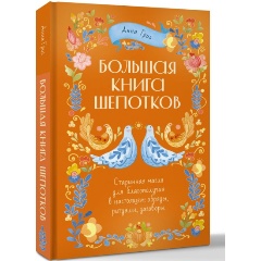 Изображение товара Книга Народная магия Заговоры ритуалы шепотки Григ Анна 2025