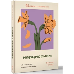 Изображение товара Книга Нарциссизм: манипуляция под маской любви (Остара В.)