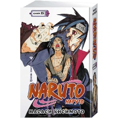 Изображение товара Книга Naruto. Наруто. Книга 15. Хранитель правды (Кисимото М.)