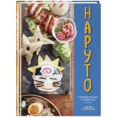 Изображение товара Книга Наруто Неофициальная кулинарная книга рецептов 2024