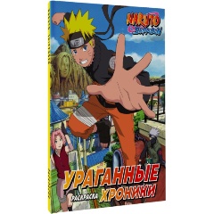 Изображение товара Книга Наруто Ураганные хроники Раскраска для поклонников аниме