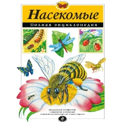 Изображение товара Книга Насекомые. Полная энциклопедия