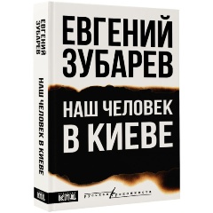 Изображение товара Книга Наш человек в Киеве (Зубарев Е.Л.)