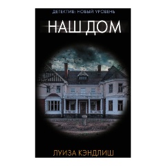 Изображение товара Книга Наш дом Кэндлиш Л. психологический триллер 2020 твердый переплет