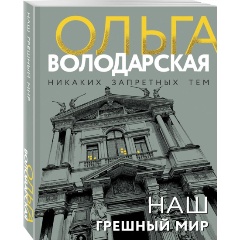 Изображение товара Книга Наш грешный мир (Володарская О.)