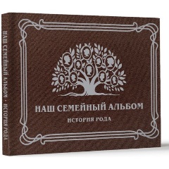 Изображение товара Книга Наш семейный альбом история рода 48 страниц твердый переплет 2024