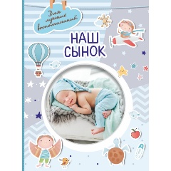 Изображение товара Книга Наш сынок