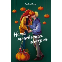 Изображение товара Книга Наша тыквенная история Парр С серия Осенняя романтика 2025 г.