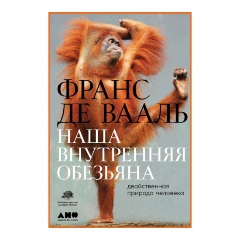 Изображение товара Книга Наша внутренняя обезьяна: Двойственная природа человека (Франс Де Вааль)