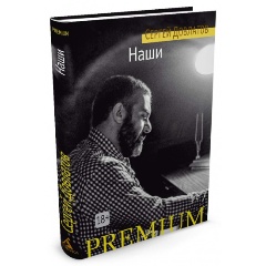 Изображение товара Книга Наши Сергея Довлатова 2023 твердый переплет 160 страниц