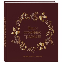 Изображение товара Книга Наши семейные традиции Памятный альбом 112 страниц твердый переплет 60x100/8
