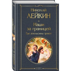 Изображение товара Книга Наши за границей. Где апельсины зреют (Лейкин Н.А.)