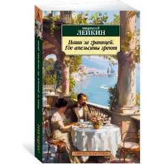 Изображение товара Книга Наши за границей Где апельсины зреют Николай Лейкин 2024 г.