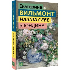 Изображение товара Книга Нашла себе блондина! (Вильмонт Е.Н.)