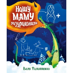 Изображение товара Книга Нашу маму раздраконили (Филиппенко В.)