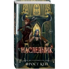 Изображение товара Книга Наследник (#3) (Кей Ф.)