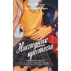 Изображение товара Книга Наследник престола (Фюглехауг Р., Халворсен Гунн А.)