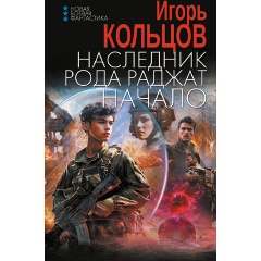 Изображение товара Книга Наследник рода Раджат. Начало (Кольцов И.)